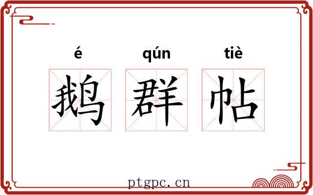 鹅群帖 鹅群帖