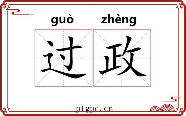 过政 过政