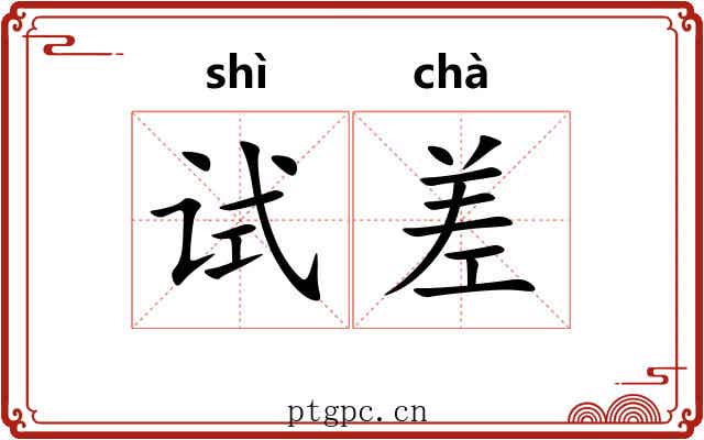 试差 试差