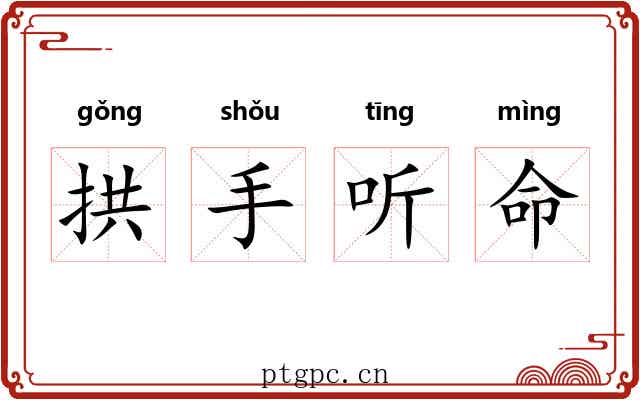拱手听命 拱手听命