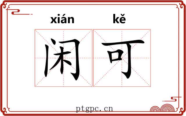 闲可 闲可