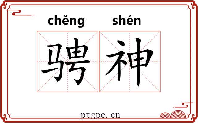 骋神