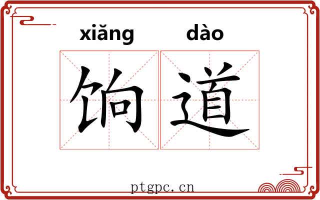饷道