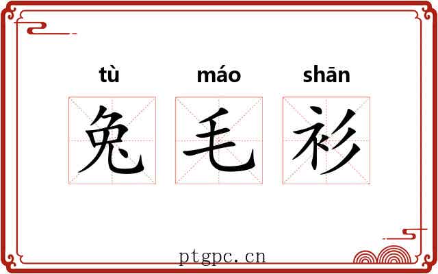 兔毛衫
