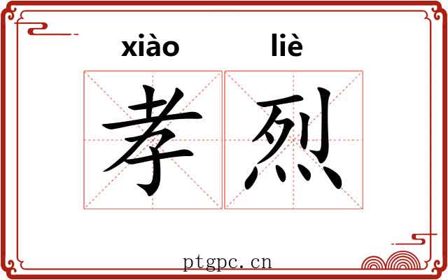 孝烈