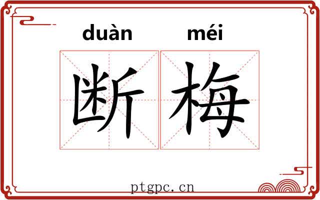 断梅