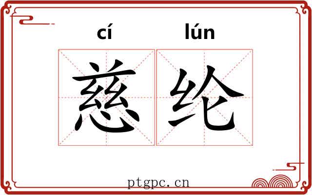 慈纶