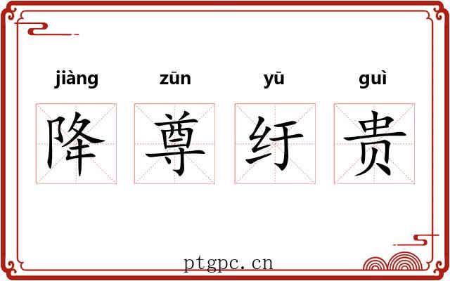降尊纡贵 降尊纡贵