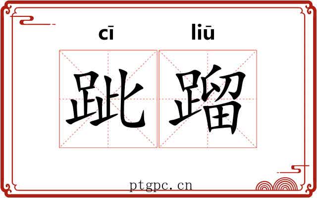 跐蹓