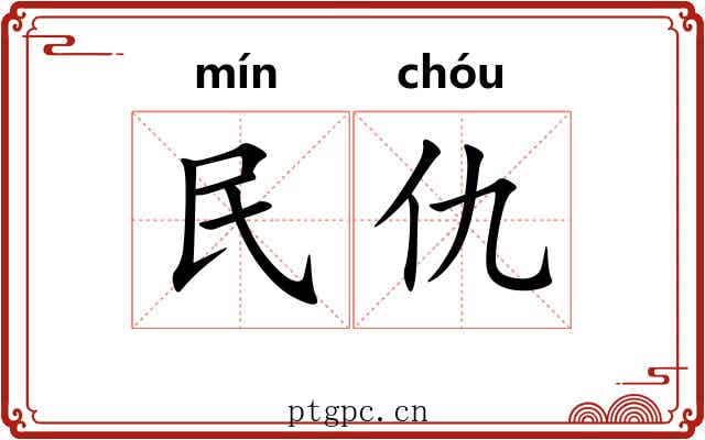民仇