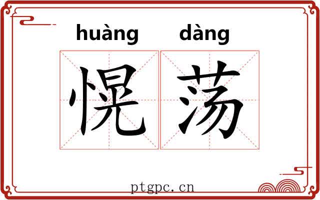 愰荡