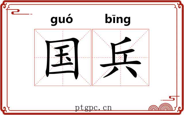 国兵