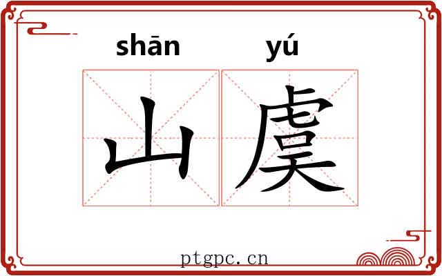 山虞