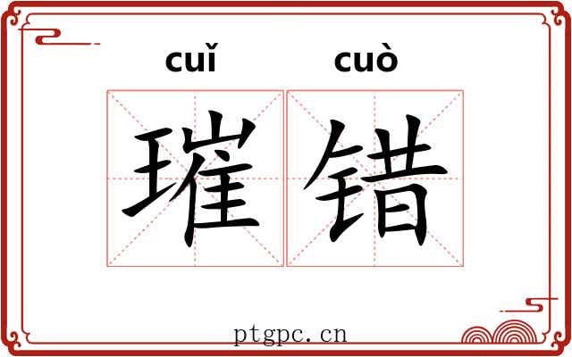 璀错
