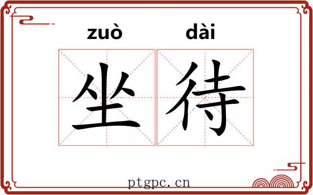 坐待 坐待