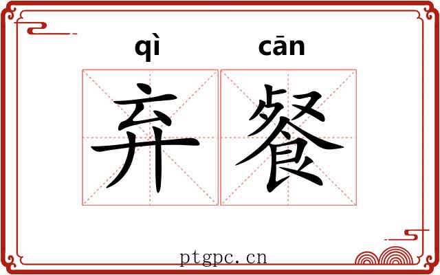 弃餐