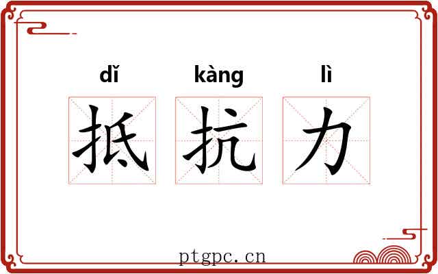 抵抗力 抵抗力