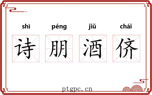 诗朋酒侪 诗朋酒侪