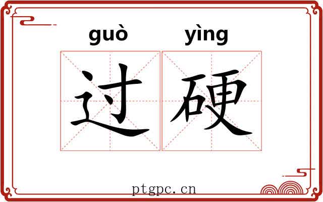 过硬 过硬