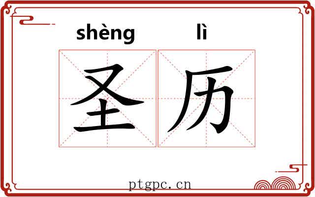 圣历 圣历