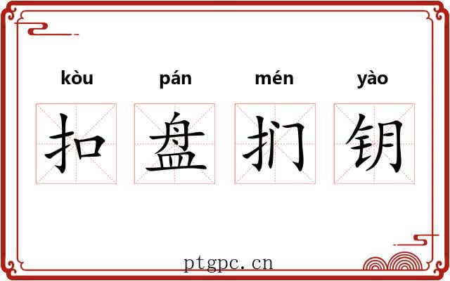 扣盘扪钥 扣盘扪钥