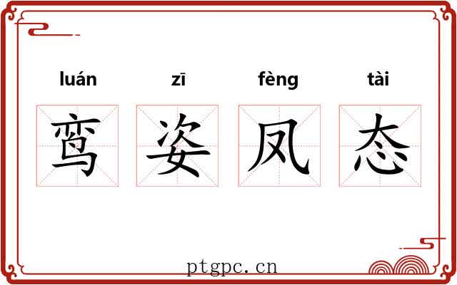 鸾姿凤态 鸾姿凤态