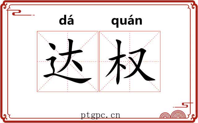 达权 达权