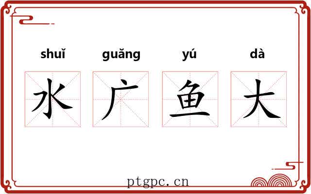水广鱼大