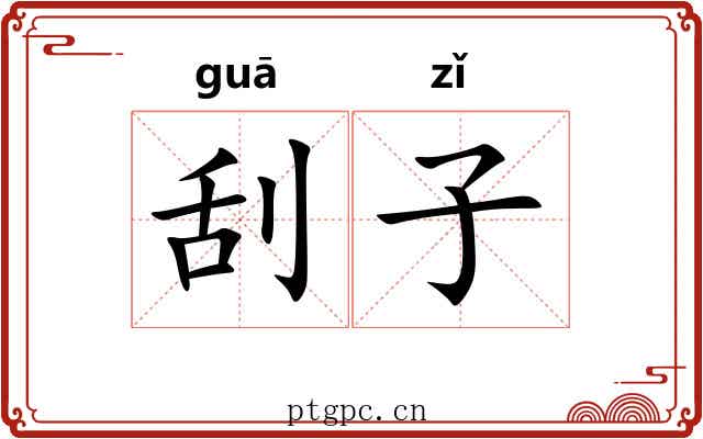 刮子 刮子