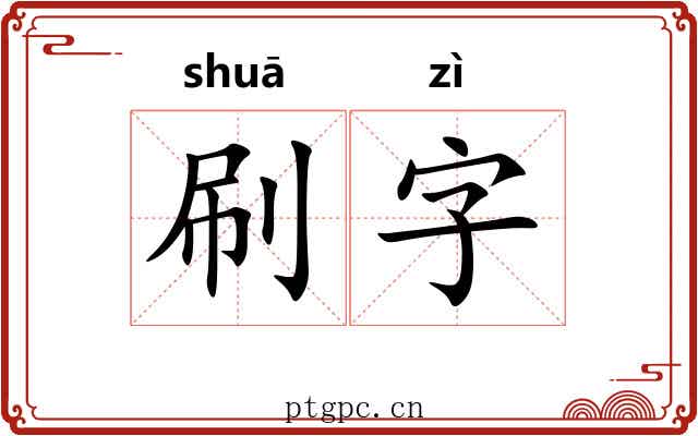 刷字 刷字