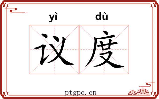 议度 议度