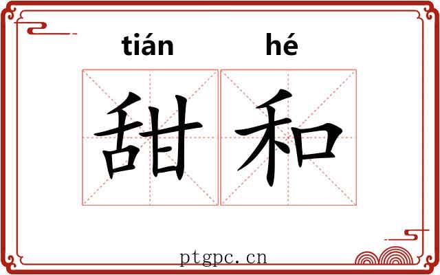 甜和 甜和