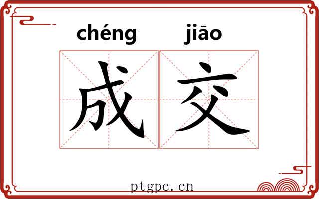 成交 成交