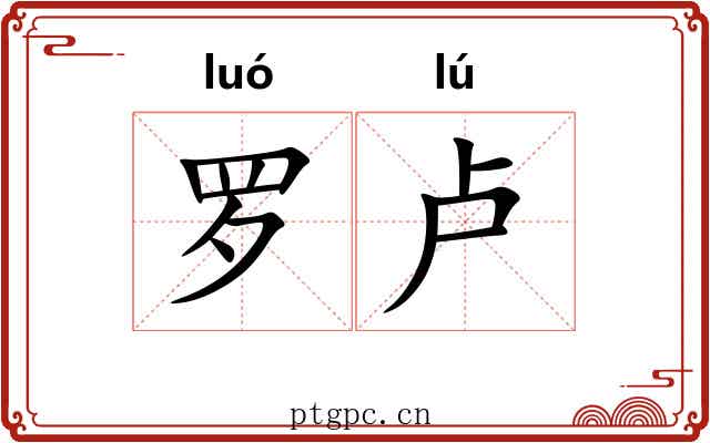 罗卢