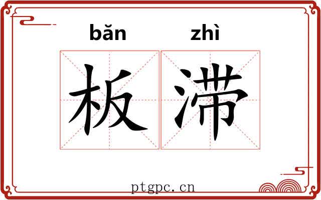 板滞