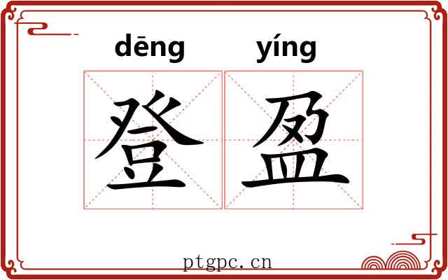 登盈