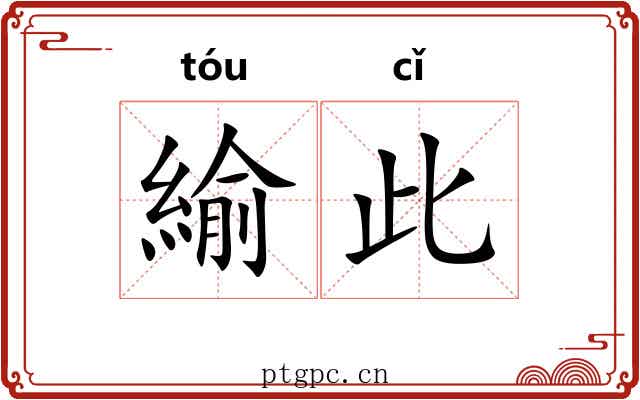 緰此