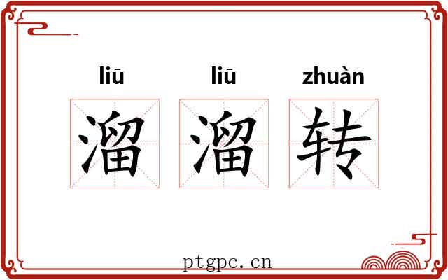 溜溜转 溜溜转