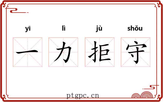 一力拒守 一力拒守