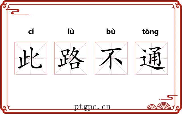 此路不通 此路不通