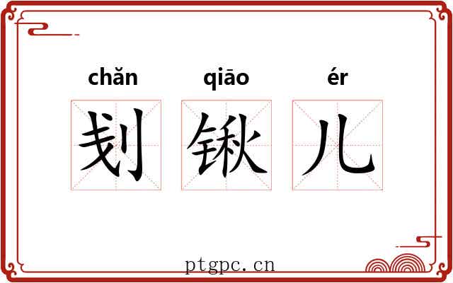 刬锹儿