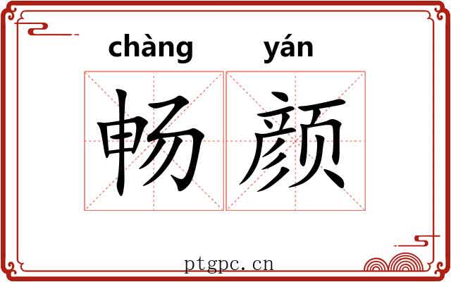 畅颜