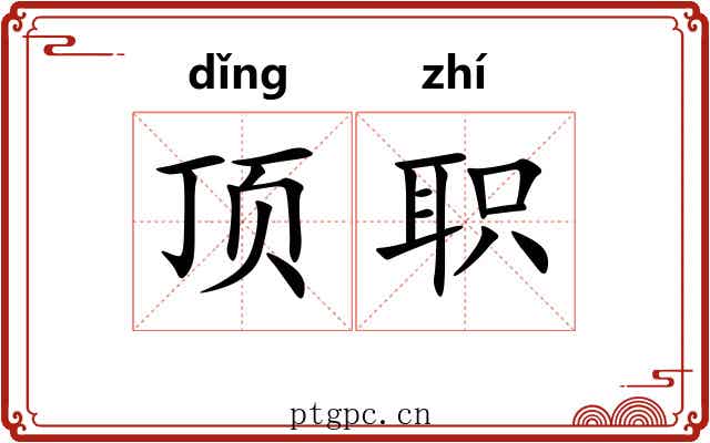 顶职 顶职