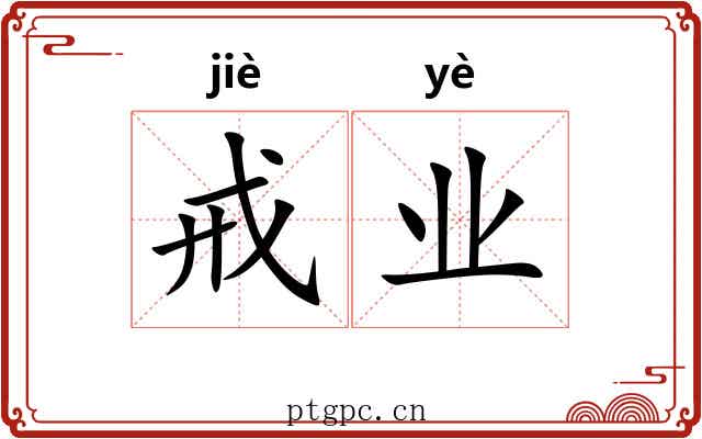 戒业
