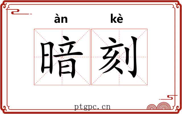 暗刻 暗刻