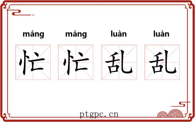 忙忙乱乱