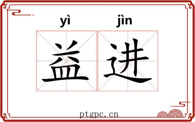 益进