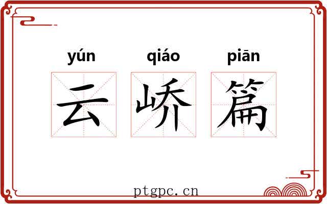 云峤篇 云峤篇