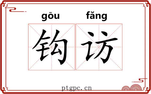 钩访