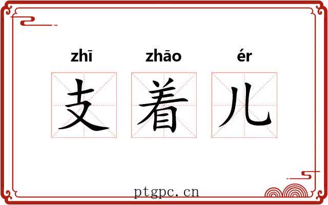 支着儿 支着儿